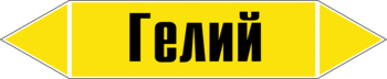 Маркировка трубопровода "гелий" (пленка, 126х26 мм) - Маркировка трубопроводов - Маркировки трубопроводов "ГАЗ" - Магазин охраны труда Протекторшоп