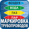 маркировка трубопроводов - Магазин охраны труда Протекторшоп в Иванове