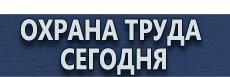 Информационные щиты таблички купить - магазин охраны труда в Иванове