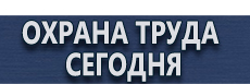 Плакаты по охране труда и технике безопасности купить - магазин охраны труда в Иванове