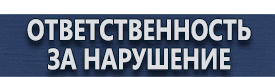 магазин охраны труда в Иванове - Знак безопасности курить запрещено купить