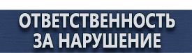 магазин охраны труда в Иванове - Предупреждающие знаки треугольные купить