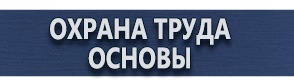 магазин охраны труда в Иванове - Предписывающие знаки безопасности на производстве купить