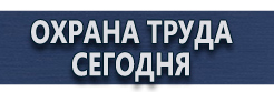 Какие журналы по охране труда должны быть в организации купить - магазин охраны труда в Иванове