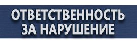 магазин охраны труда в Иванове - Вспомогательные таблички безопасности купить