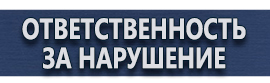 магазин охраны труда в Иванове - Информационные дорожные знаки купить купить