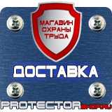 Магазин охраны труда Протекторшоп Знаки безопасности не открывать работают люди в Иванове