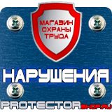 Магазин охраны труда Протекторшоп Плакат по охране труда на производстве в Иванове