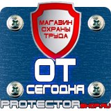 Магазин охраны труда Протекторшоп Плакаты и знаки безопасности по охране труда в Иванове