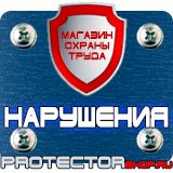 Магазин охраны труда Протекторшоп Знаки пожарной безопасности не загромождать в Иванове