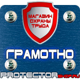 Магазин охраны труда Протекторшоп Плакаты и знаки безопасности электробезопасности в Иванове