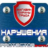 Магазин охраны труда Протекторшоп Современные плакаты по пожарной безопасности в Иванове