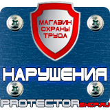 Магазин охраны труда Протекторшоп Табличка на заказ из пластика в Иванове