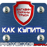 Магазин охраны труда Протекторшоп Дорожные знаки в хорошем качестве в Иванове