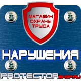 Магазин охраны труда Протекторшоп Знаки безопасности газовый баллон в Иванове