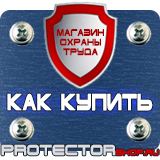 Магазин охраны труда Протекторшоп Знаки безопасности молния в Иванове