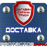 Магазин охраны труда Протекторшоп Знаки безопасности заказать в Иванове