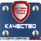 Магазин охраны труда Протекторшоп Знаки безопасности заказать в Иванове