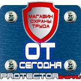 Магазин охраны труда Протекторшоп Знаки по технике безопасности в Иванове