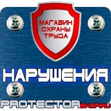 Магазин охраны труда Протекторшоп Таблички по технике безопасности на производстве в Иванове